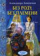 Без роду, без племени, Анненская Александра Никитична 