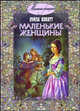 Маленькие женщины Луизы Олкотт (комплект из 3 книг). Роза и семь братьев. Дом под сиренями. Маленькие женщины., Луиза Мэй Олкотт 