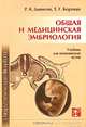 Общая и медицинская эмбриология. Гриф УМО по медицинскому Образованию, Данилов Ревхать Константинович, Боровая Татьяна Геннадьевна 