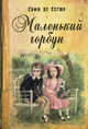 Трудное счастье (комплект из 3 книг). Маленький горбун. Подкидыш. Приемыш черной туанетты., Софья де Сегюр 