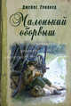 Маленький оборвыш, Гринвуд Джеймс 