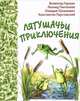 Лягушачьи приключения : рассказы и сказки русских писателей, Гаршин Всеволод Михайлович, Паустовский Константин Георгиевич, Пантелеев Леонид, Лукашевич Клавдия Владимировна 