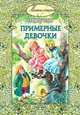 Примерные девочки, Софья де Сегюр 