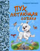 Пух, летающая собака, Одинцова Людмила 