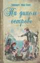 Маленькие путешественники. На диком острове. Робинзонетта (комплект из 3 книг), Аверченко Аркадий Тимофеевич, Зощенко Михаил Михайлович, Чехов Антон Павлович&nbsp; все, Тэффи Надежда Александровна&nbsp; скрыть 