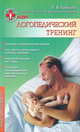 Логопедический тренинг, Е. В. Гревцева 