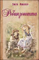 Робинзонетта, Элис Мюллер 