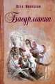 Басурманка / В.С. Новицкая; Лит. обработка Г.Н. Хондкариан; Художник А.Ю. Власова. - ил. - (Книги на все времена)., Новицкая Вера Сергеевна 