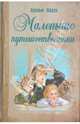 Маленькие путешественники, Бадэн Адольф 