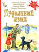Пуделиный язык. Помощнички. Укротители собак (комплект из 3 книг), Александр Куприн, Виктор Ардов, Аркадий Аверченко, Надежда Тэффи 
