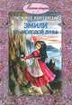 Эмили из "Молодой Луны", Люси Мод Монтгомери 