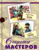 Секреты мастеров., Лаймен Фрэнк Баум, Карел Чапек 