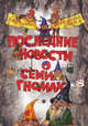 Последние новости о семи гномах, Хуберт Ширнек 