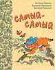 Самый-Самый: сказки русских писателей, Бианки Виталий Валентинович, Медведев Валерий Владимирович, Ливанов Василий Борисович 