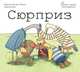 Сюрприз., Абееле ван ден В., Воот де Э. 