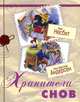 Хранители снов, Эдит Несбит, Ганс Христиан Андерсенен 