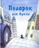 Подарок для Луизы, Квентин Гребан 