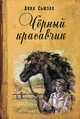 Черный красавчик, Анна Сьюэлл 