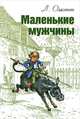 Сорванцы и непоседы (комплект из 3 книг). Маленькие мужчины. Маленькие дикари. Юный капитан, Луиза Мэй Олкотт 