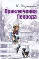 Приключения Пенрода, Таркингтон Бут 