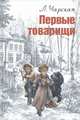 Первые товарищи. Искатели сокровищ. Мои мальчуганы (комплект из 3 книг), Чарская Лидия Алексеевна 