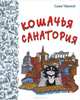 Кошачья санатория. Рассказы и сказки, Саша Черный 