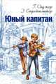 Юный капитан / Г. Олджер, Э. Стрейтмейер; Пер. с англ. А. Трифонова; Художник А. Масейкина. - ил. - (Мировая книжка)., Горацио Олджер, Эдвард Стрейтмейер 