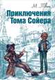 Приключения Тома Сойера / М. Твен; Пер. с англ. К.И. Чуковский; Художник М.Ф. Петров. - ил. - (Мировая книжка)., Твен Марк 
