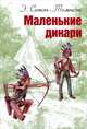 Маленькие дикари / Э. Сетон-Томпсон; Пер. с англ. Л.А. Мурахина-Аксенова; Лит. обработка Г.Н. Хондкариан; Художник М.Ф. Петров. - ил. - (Мировая книжка)., Сетон-Томпсон Эрнест 