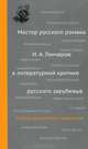 Мастер русского романа. И.А. Гончаров в литературной критике русского зарубежья. Сборник документов и материалов, Бронникова Е., Латыпова Т., Филькина Е. 