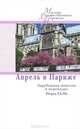 Апрель в Париже. Зарубежная новелла в переводах Норы Галь, 