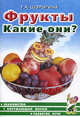Фрукты. Какие они?. Книга для воспитателей, гувернеров и родителей, Шорыгина Татьяна Андреевна 