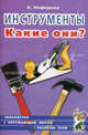 Инструменты. Какие они?. Пособие для воспитателей, гувернеров и родителей, Нефедова Катерина Петровна 