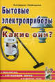 Бытовые электроприборы. Какие они?. Пособие для воспитателей, гувернеров и родителей, Нефедова Катерина Петровна 