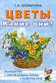 Цветы. Какие они?. Книга для воспитателей, гунернеров и родителей, Шорыгина Татьяна Андреевна 