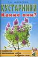 Кустарники. Какие они?. Книга для воспитателей, гувернеров и родителей, Шорыгина Татьяна Андреевна 