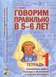 Говорим правильно в 5-6 лет. Тетрадь 1 взаимосвязи работы логопеда и воспитателя в старшей логогруппе. Часть 1, Гомзяк Оксана Степановна 
