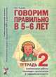 Говорим правильно в 5-6 лет. Тетрадь 2 взаимосвязи работы логопеда и воспитателя в старшей логогруппе. Часть 2, Гомзяк Оксана Степановна 