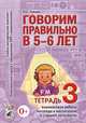 Говорим правильно в 5-6 лет. Взаимосвязи работы логопеда и воспитателя в старшей логогруппе. Тетрадь №3, Гомзяк Оксана Степановна 