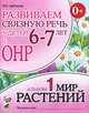 Развиваем связную речь у детей 6-7 лет с ОНР. Альбом №1. Мир растений. Учебно-практическое пособие, Арбекова Нелли Евгеньевна 