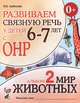Развиваем связную речь у детей 6-7 лет с ОНР. Альбом №2. Мир животных. Учебно-практическое пособие, Арбекова Нелли Евгеньевна 