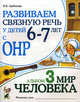 Развиваем связную речь у детей 6-7 лет с ОНР. Альбом №3. Мир человека. Учебно-практическое пособие, Арбекова Нелли Евгеньевна 