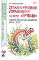 Стихи и речевые упражнения по теме "Грибы". Развитие логического мышления и речи у детей. А5, Кнушевицкая Наталия Аркадьевна 