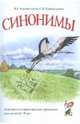 Синонимы. Лексико-семантические тренинги для детей 6-9 лет, Коноваленко Светлана Владимировна, Коноваленко Вилена Васильевна 