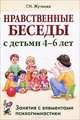 Нравственные беседы с детьми 4-6 лет. Занятия с элементами психогимнастики. Практическое пособие для психологов, воспитателей, педагогов, Жучкова Галина Николаевна 