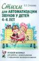 Стихи для автоматизации звуков у детей 4-6 лет. Речевой материал для работы с дошкольниками с нарушением звукопроизношения. А5, Степанова Елена Львовна 