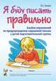 Я буду писать правильно. Альбом упражнений по предупреждению нарушений письма у детей подготовительной группы, Оксана Гомзяк 