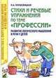 Стихи и речевые упражнения по теме "Профессии": развитие логического мышления и речи у детей, Кнушевицкая Н.А. 