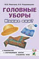 Головные уборы. Какие они? Знакомство с окружающим миром, развитие речи, И. Ракитина, Наталия Кнушевицкая 