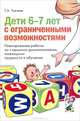 Дети 6-7 лет с ограниченными возможностями. Планирование работы со старшими дошкольниками, имеющимими трудности в обучении, Ткачева Татьяна Алексеевна 